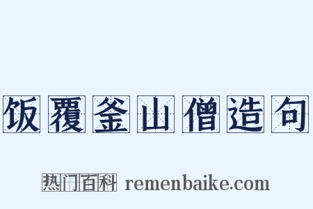 饭覆釜山僧造句是什么意思的图片